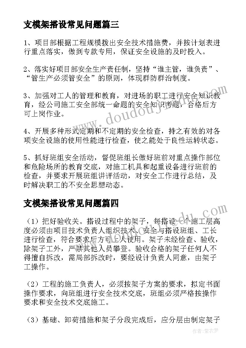 2023年支模架搭设常见问题 专项施工方案(通用6篇)