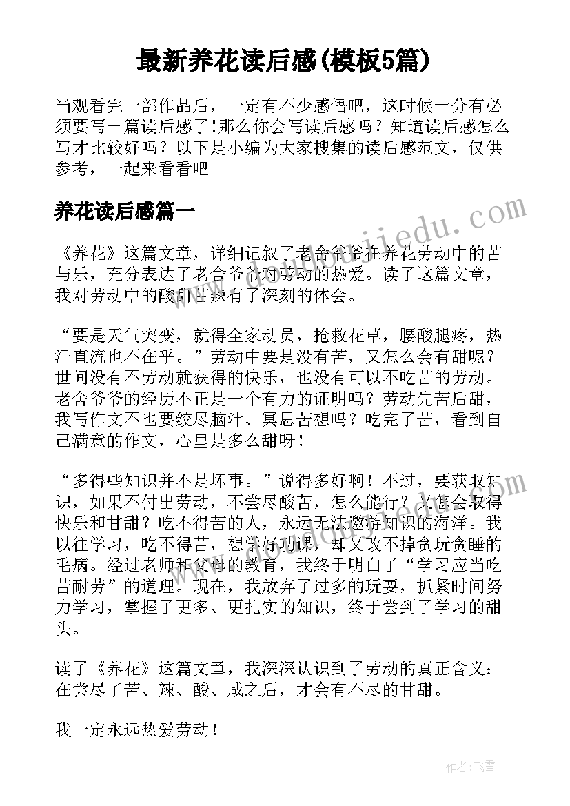 最新养花读后感(模板5篇)