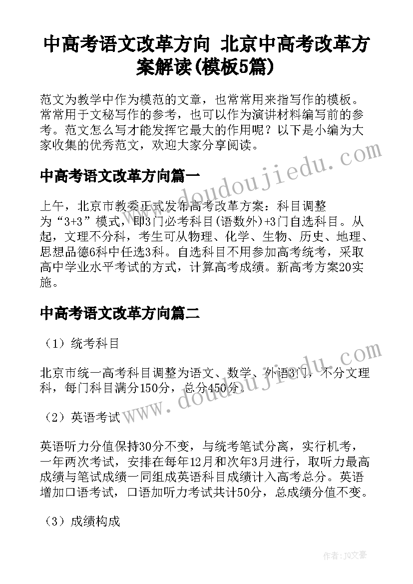 中高考语文改革方向 北京中高考改革方案解读(模板5篇)