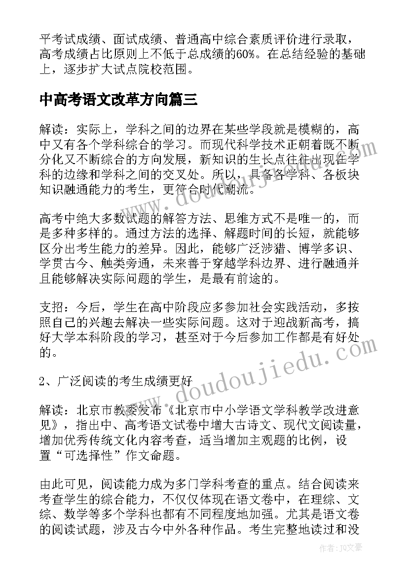 中高考语文改革方向 北京中高考改革方案解读(模板5篇)