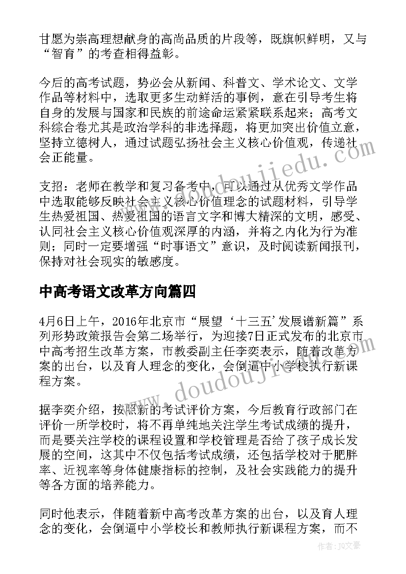 中高考语文改革方向 北京中高考改革方案解读(模板5篇)