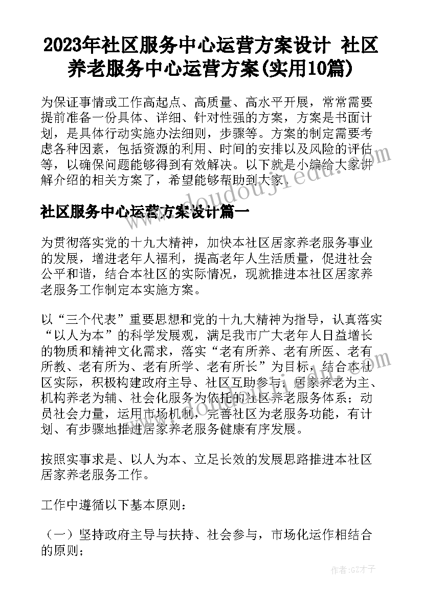 2023年社区服务中心运营方案设计 社区养老服务中心运营方案(实用10篇)