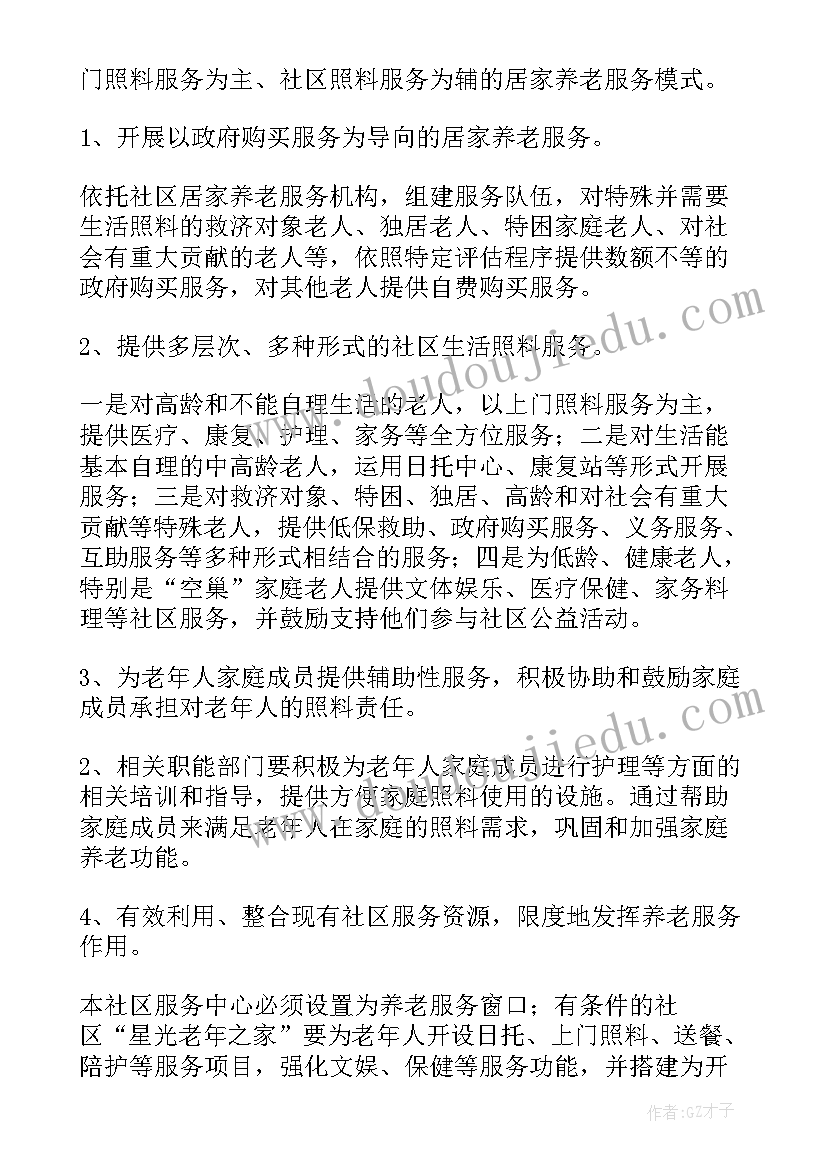 2023年社区服务中心运营方案设计 社区养老服务中心运营方案(实用10篇)