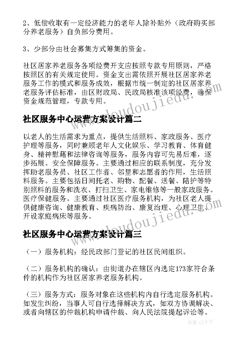 2023年社区服务中心运营方案设计 社区养老服务中心运营方案(实用10篇)