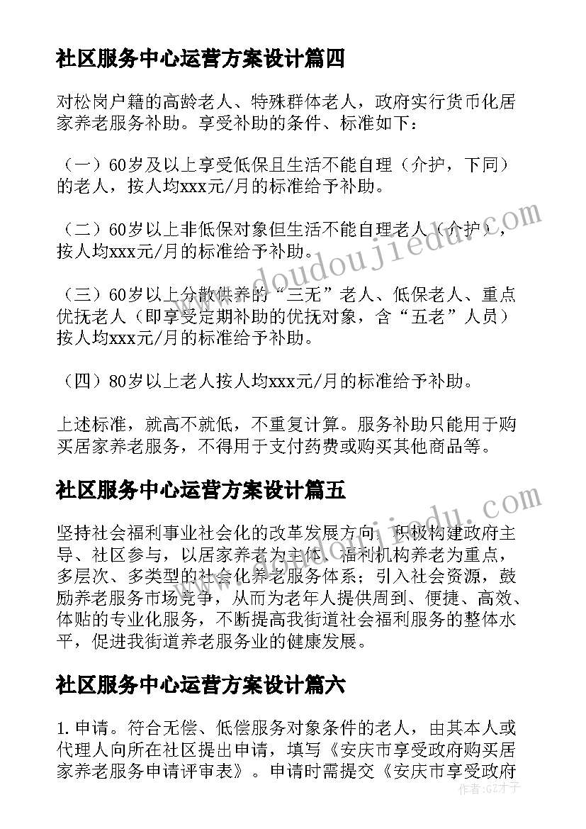 2023年社区服务中心运营方案设计 社区养老服务中心运营方案(实用10篇)