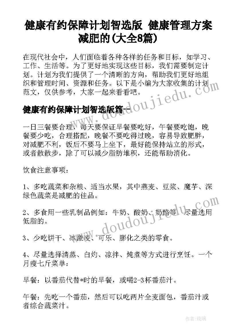 健康有约保障计划智选版 健康管理方案减肥的(大全8篇)