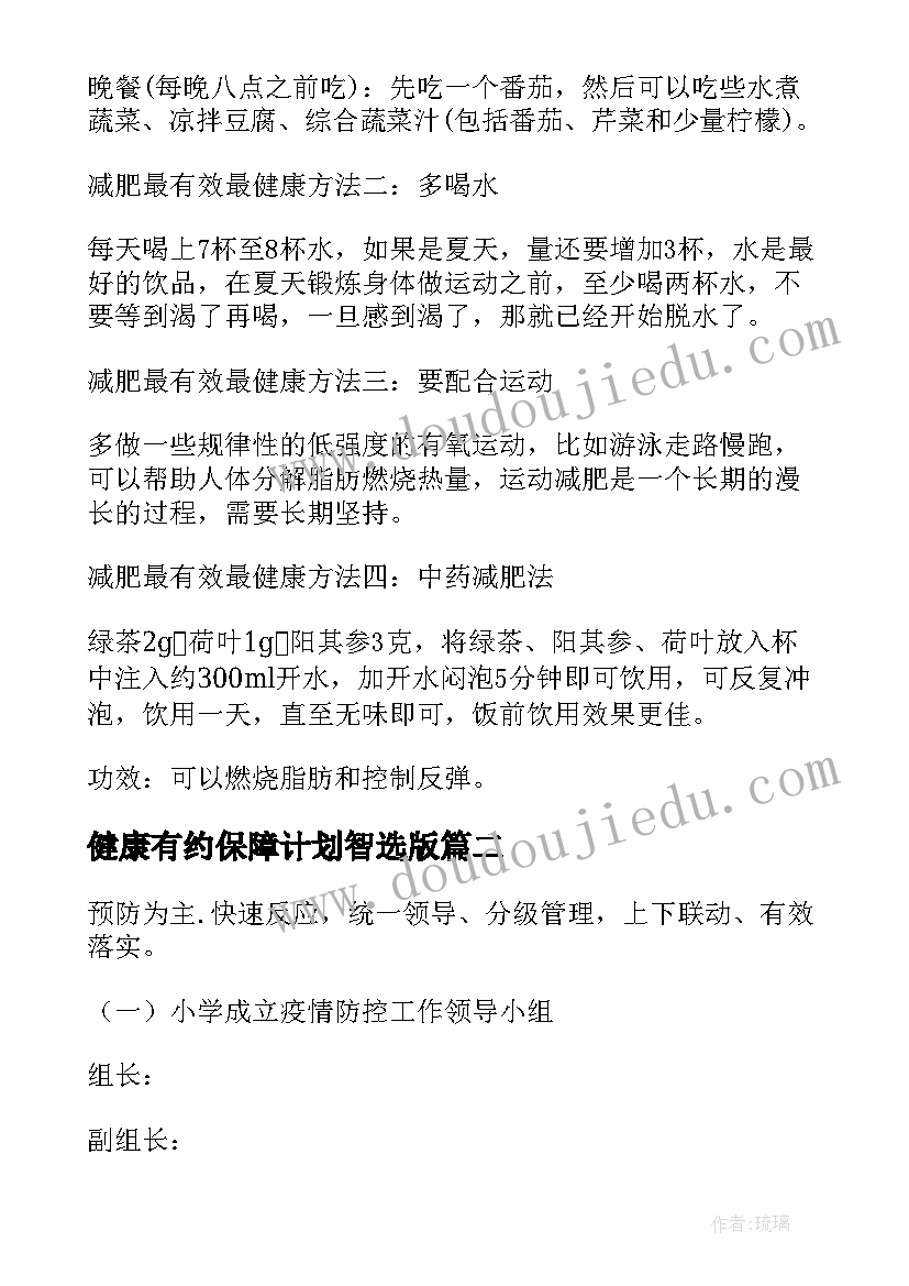 健康有约保障计划智选版 健康管理方案减肥的(大全8篇)