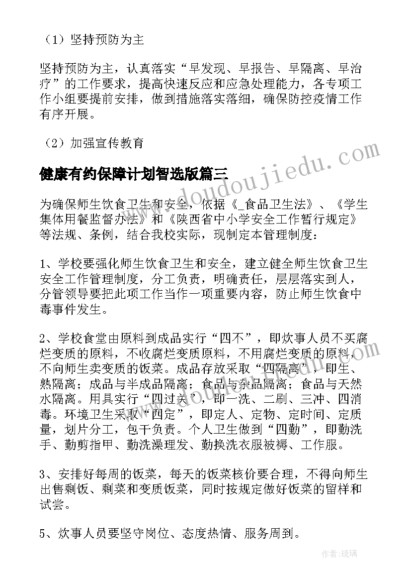 健康有约保障计划智选版 健康管理方案减肥的(大全8篇)