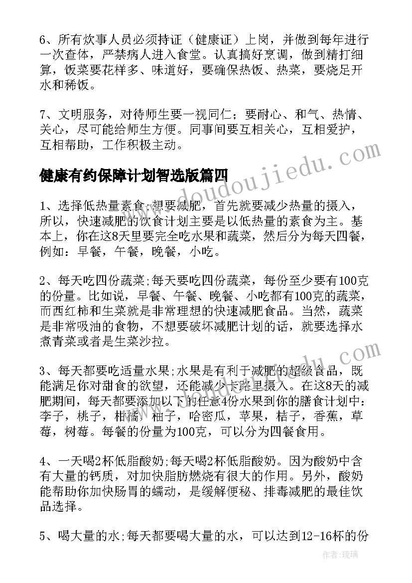 健康有约保障计划智选版 健康管理方案减肥的(大全8篇)