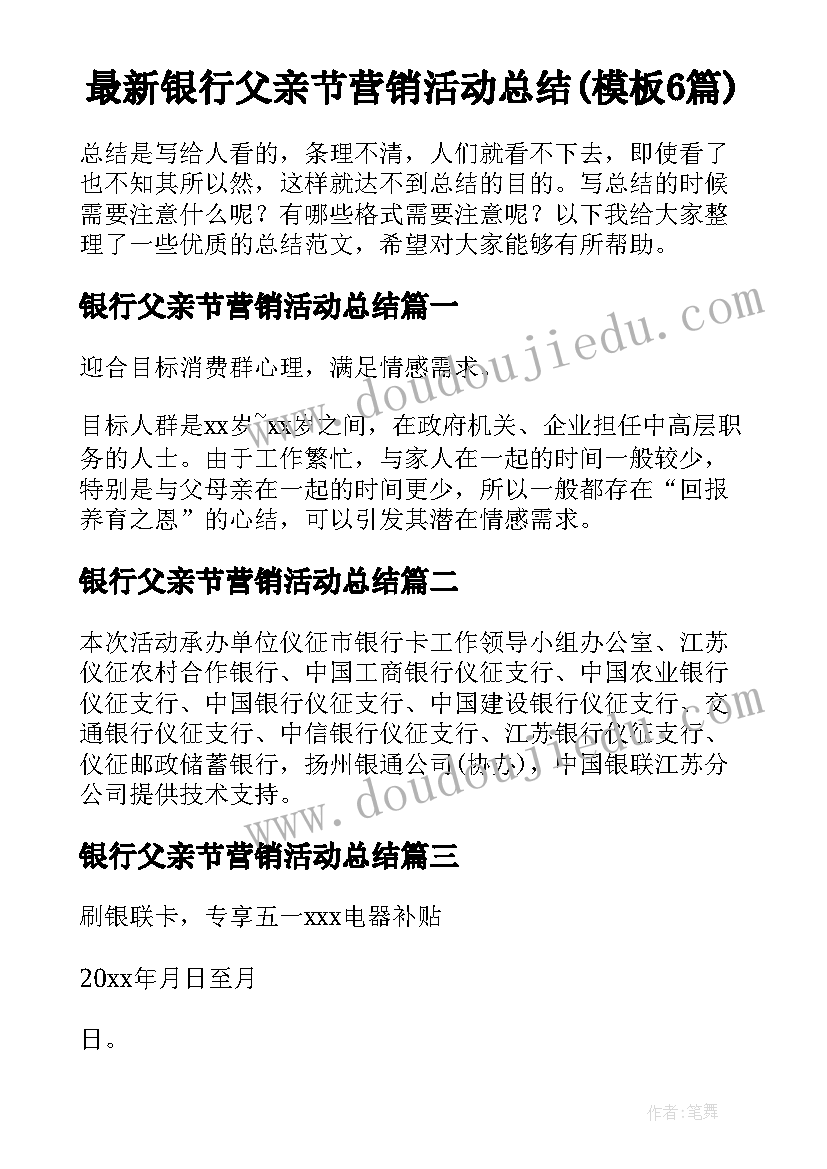 最新银行父亲节营销活动总结(模板6篇)