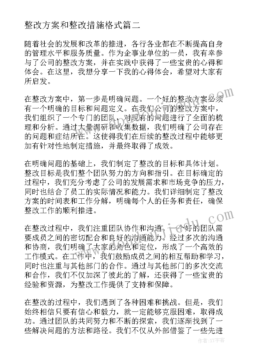 2023年整改方案和整改措施格式(优质5篇)