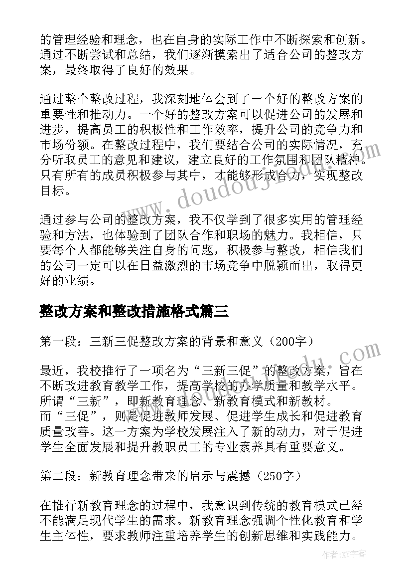 2023年整改方案和整改措施格式(优质5篇)