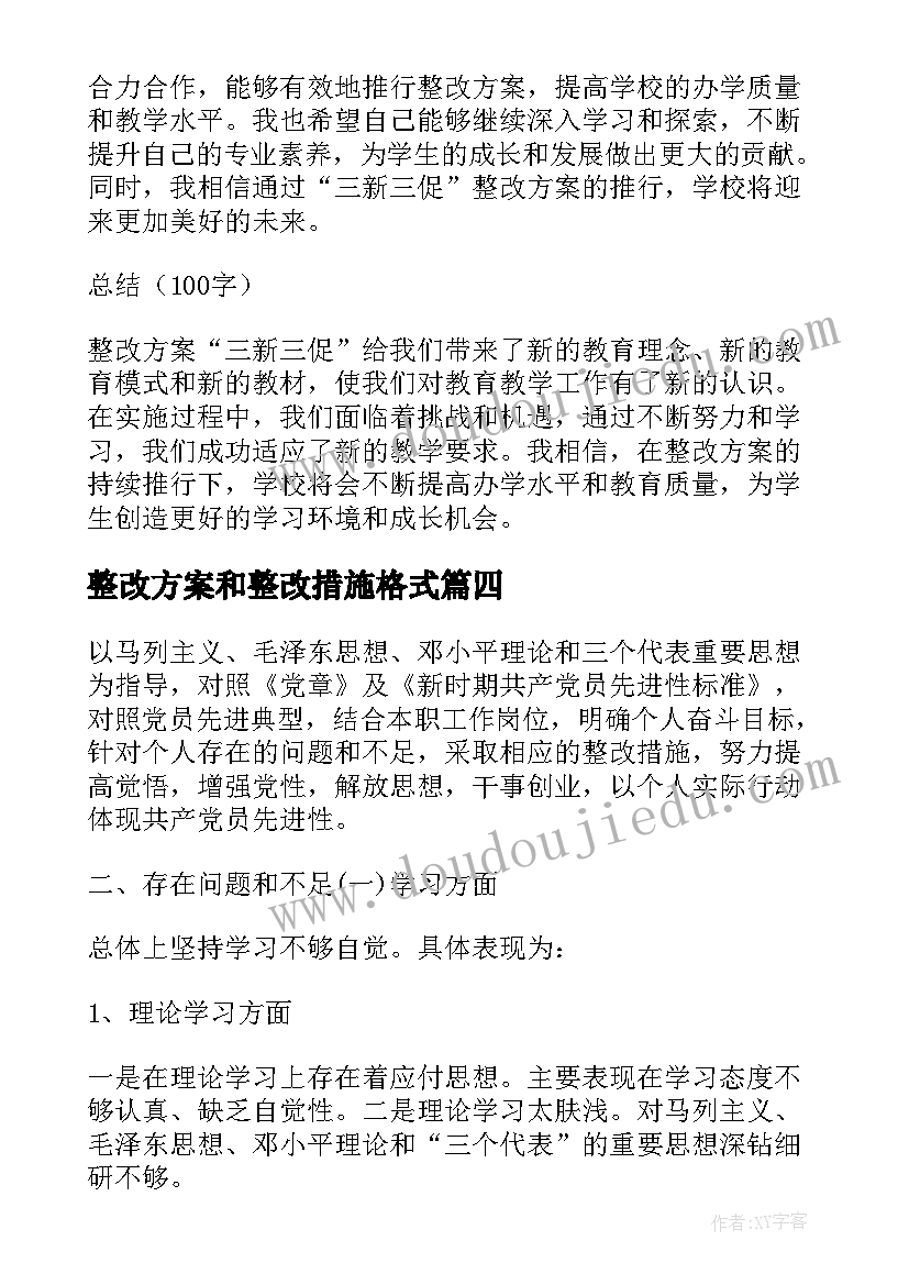 2023年整改方案和整改措施格式(优质5篇)