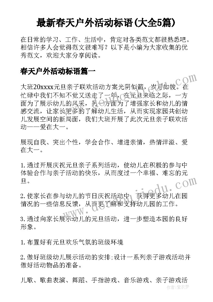 最新春天户外活动标语(大全5篇)