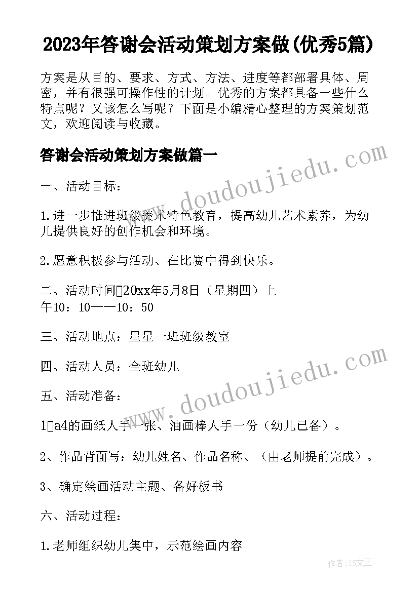 2023年答谢会活动策划方案做(优秀5篇)