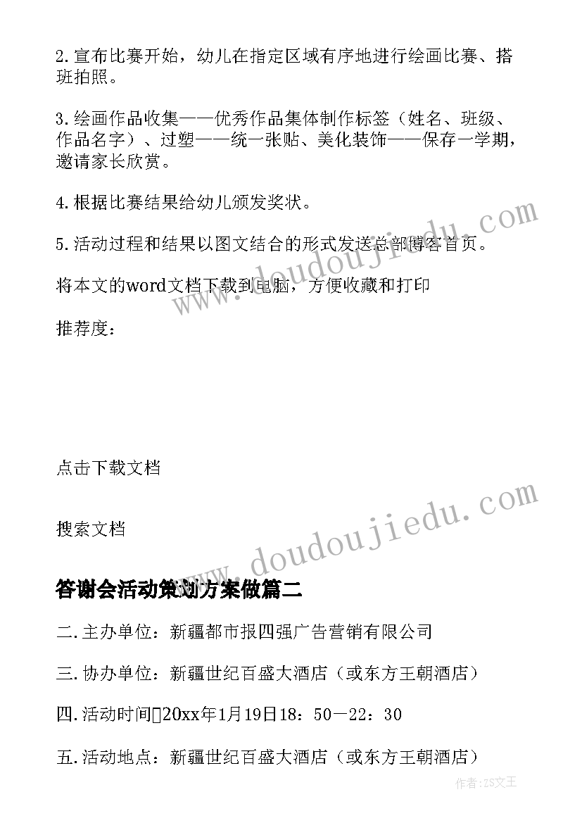 2023年答谢会活动策划方案做(优秀5篇)