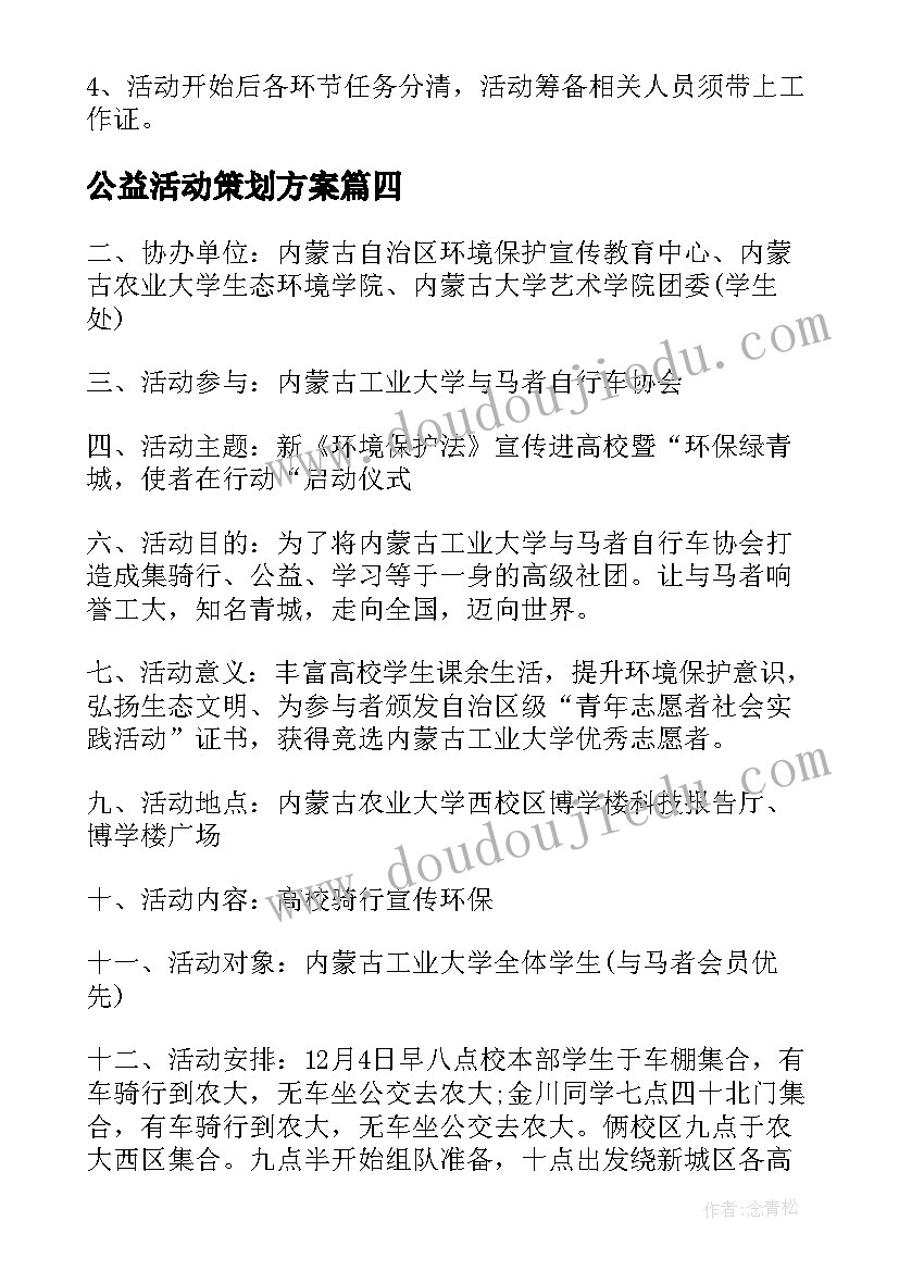 2023年公益活动策划方案 公益活动策划方案环保公益活动策划(优质7篇)