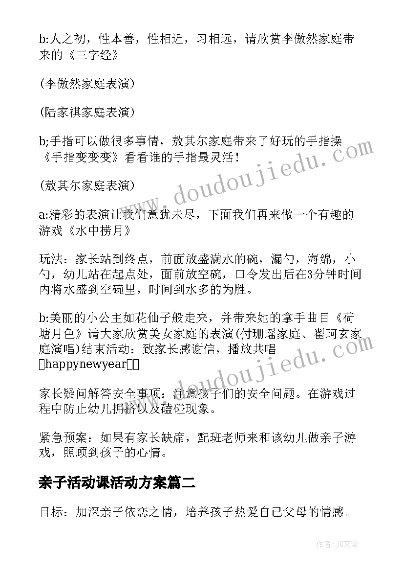 亲子活动课活动方案 亲子方案策划(优秀9篇)