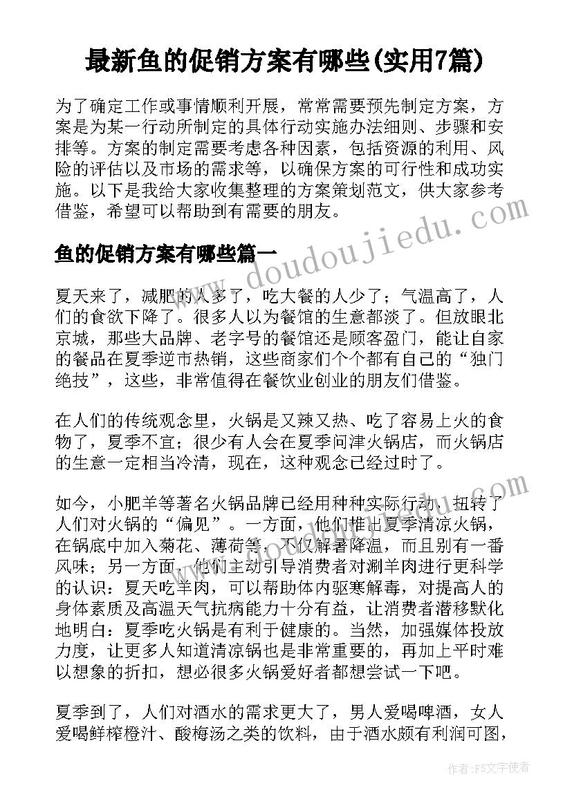 最新鱼的促销方案有哪些(实用7篇)