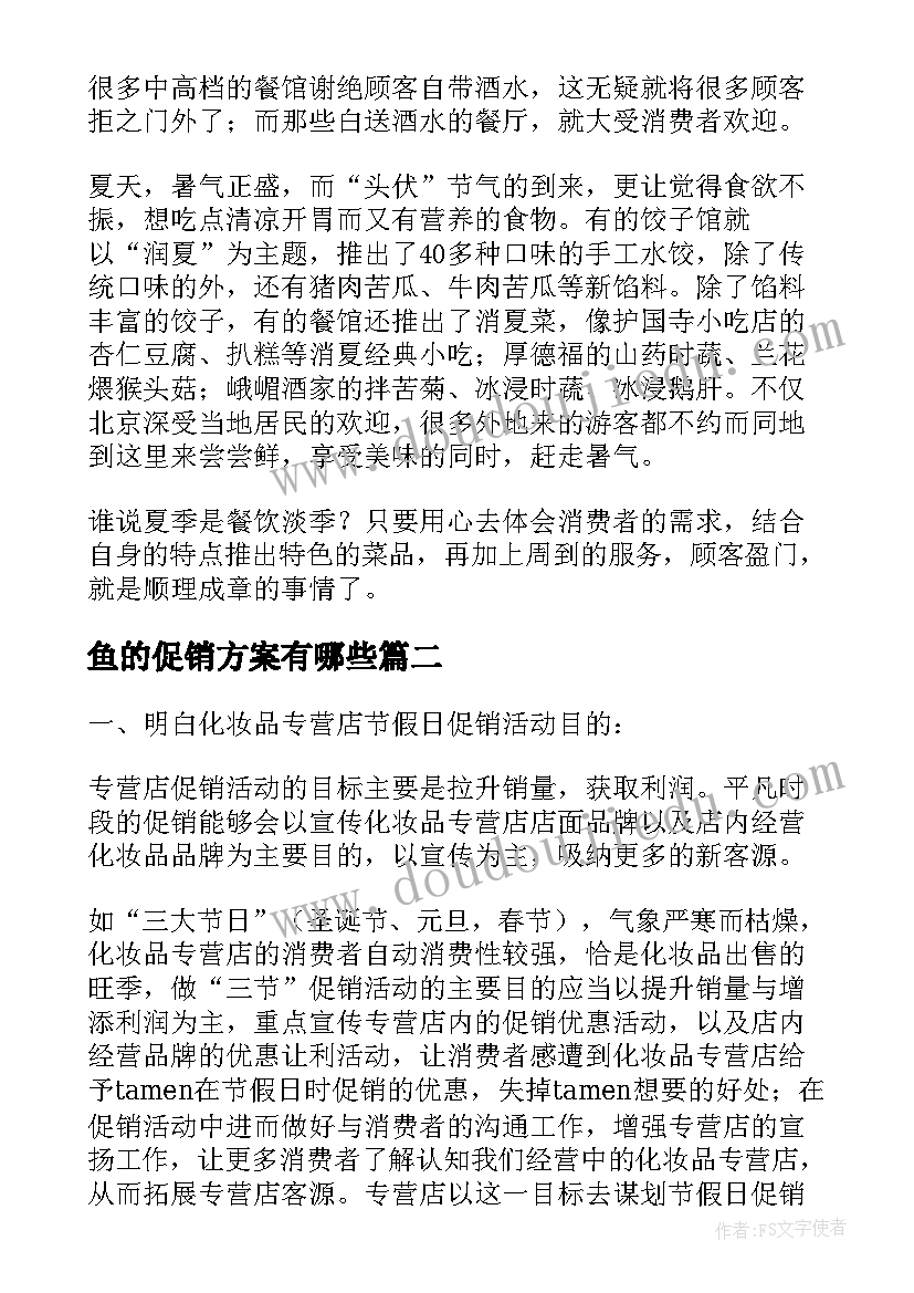 最新鱼的促销方案有哪些(实用7篇)