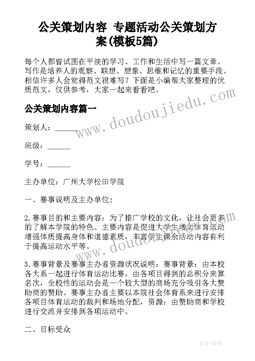 公关策划内容 专题活动公关策划方案(模板5篇)