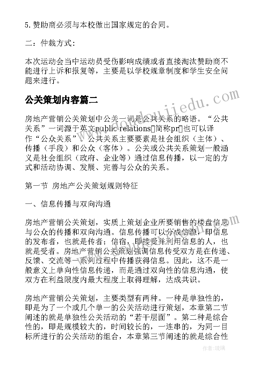 公关策划内容 专题活动公关策划方案(模板5篇)