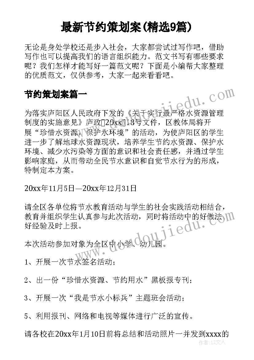 最新节约策划案(精选9篇)