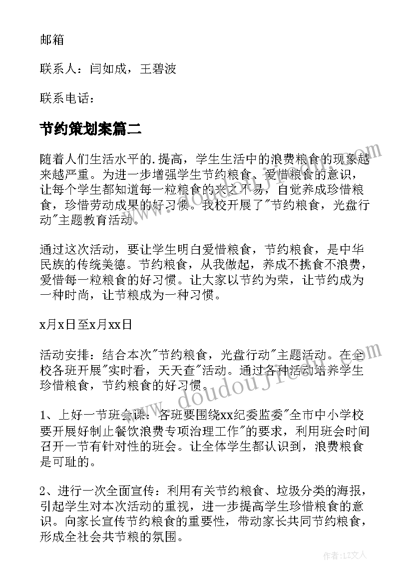 最新节约策划案(精选9篇)