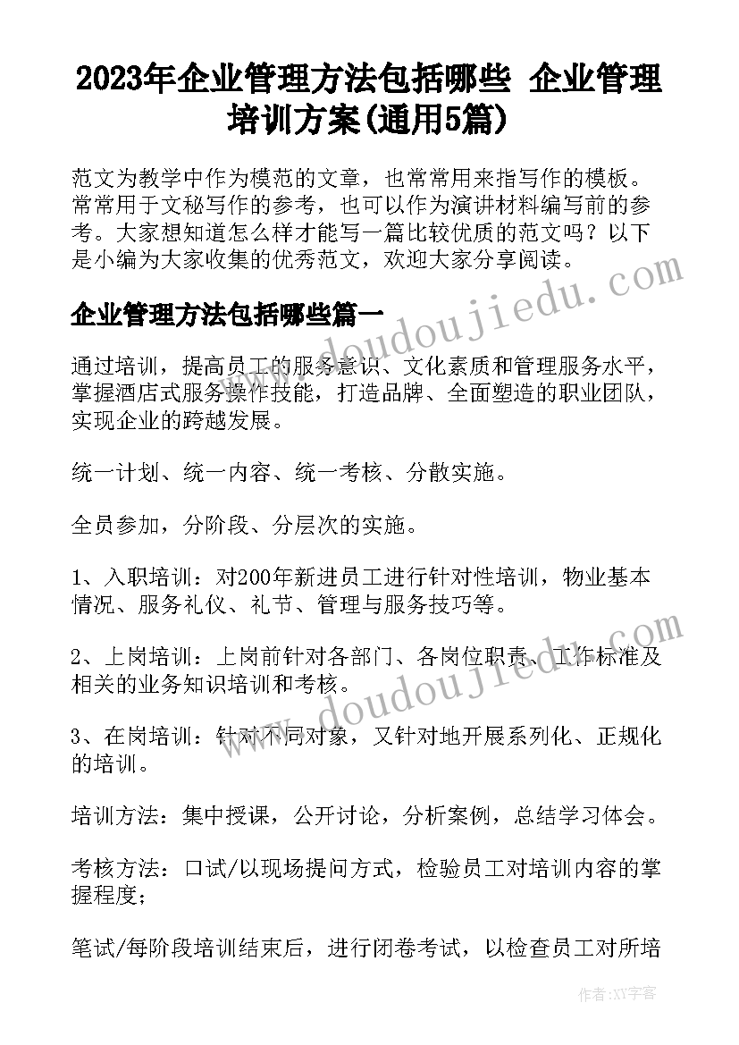 2023年企业管理方法包括哪些 企业管理培训方案(通用5篇)