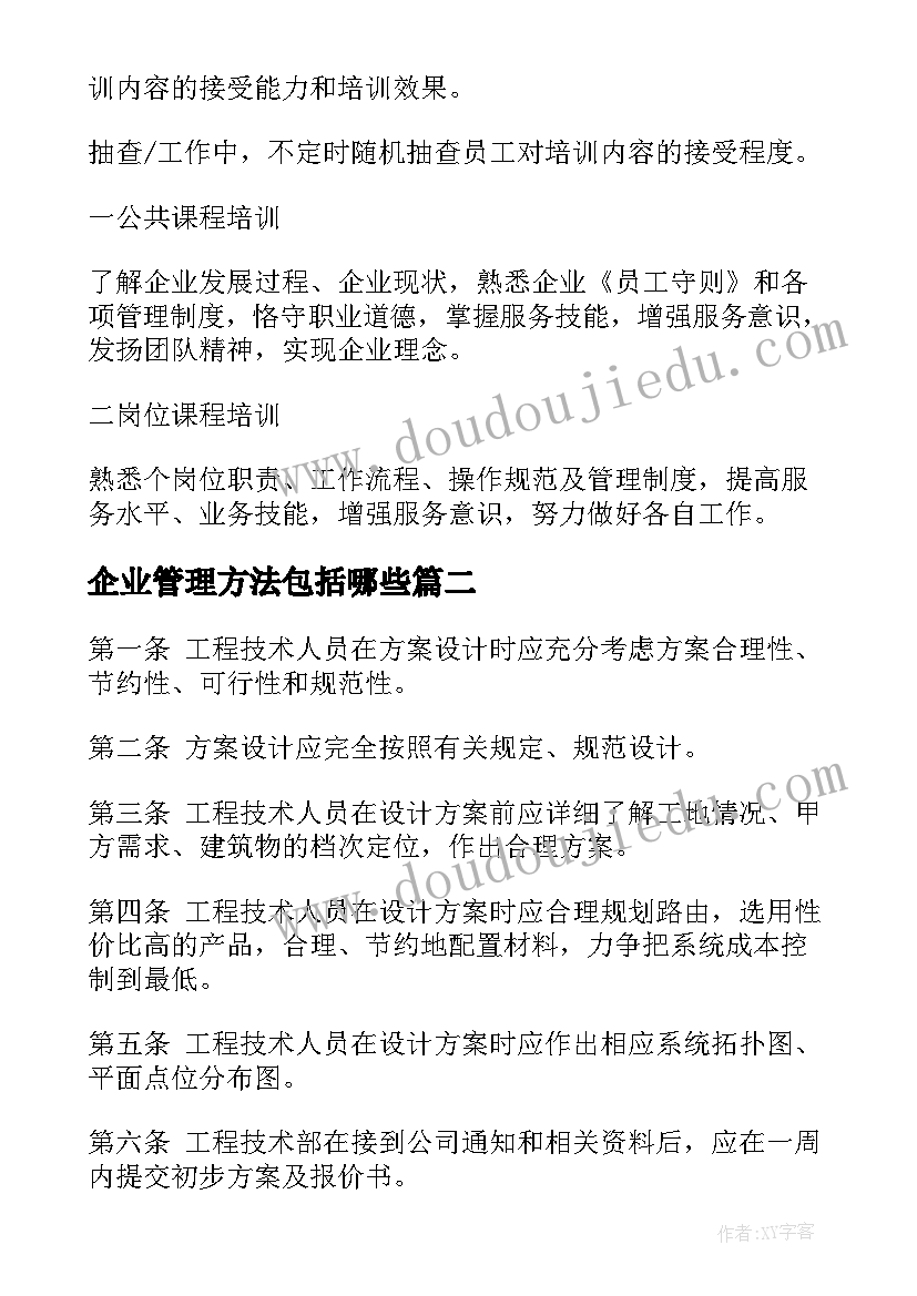 2023年企业管理方法包括哪些 企业管理培训方案(通用5篇)