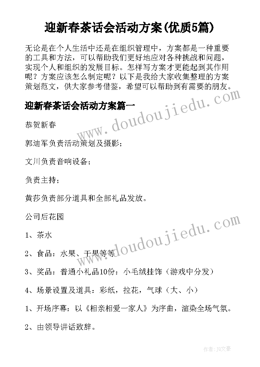 迎新春茶话会活动方案(优质5篇)