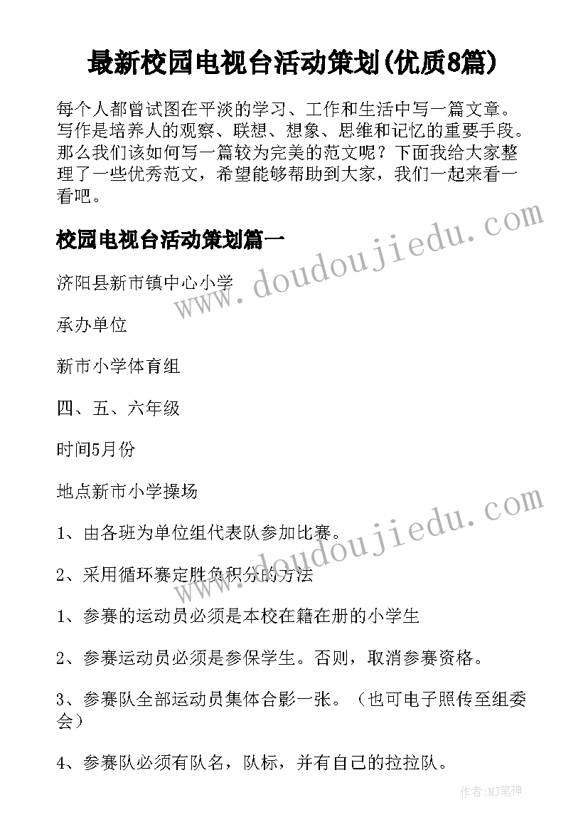 最新校园电视台活动策划(优质8篇)