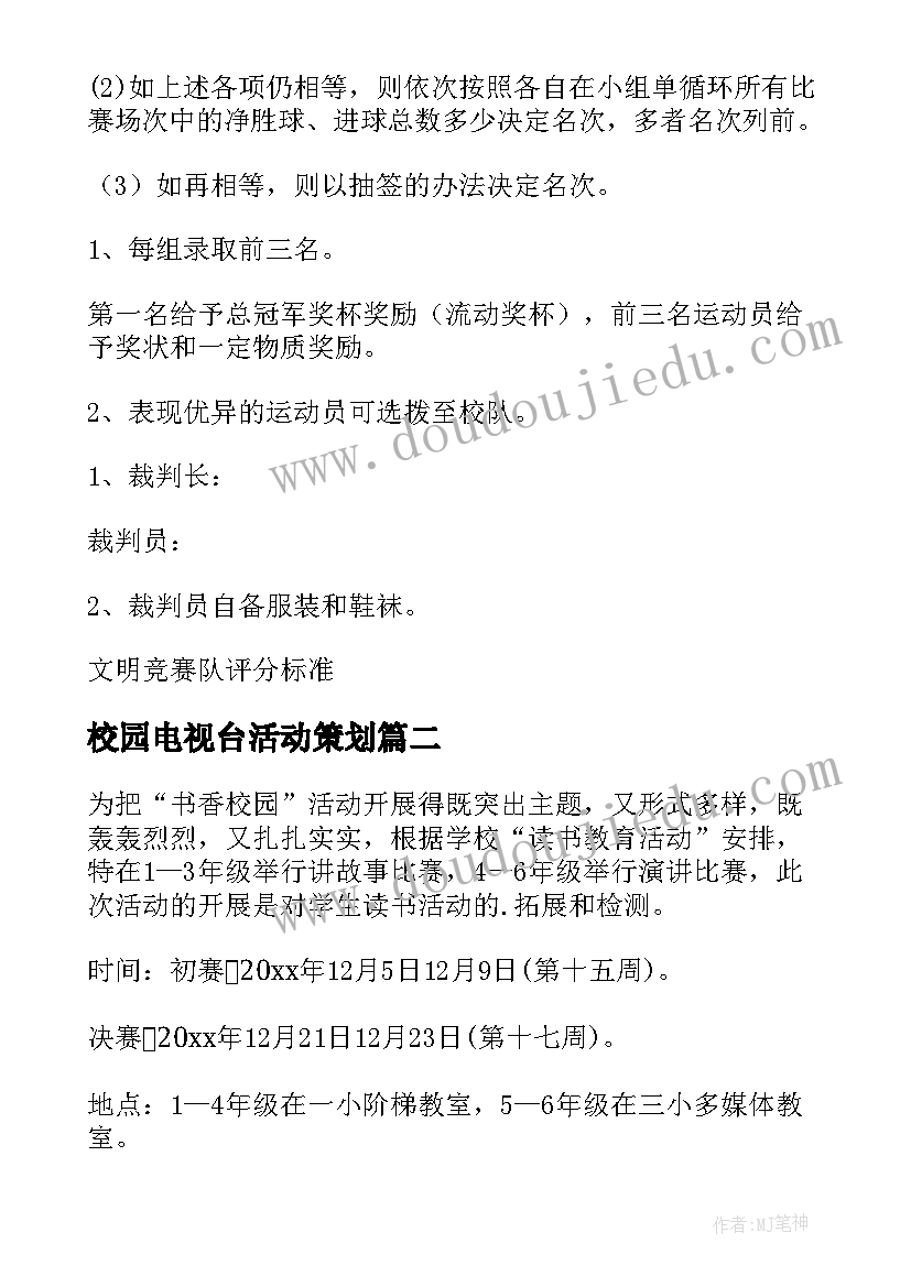 最新校园电视台活动策划(优质8篇)