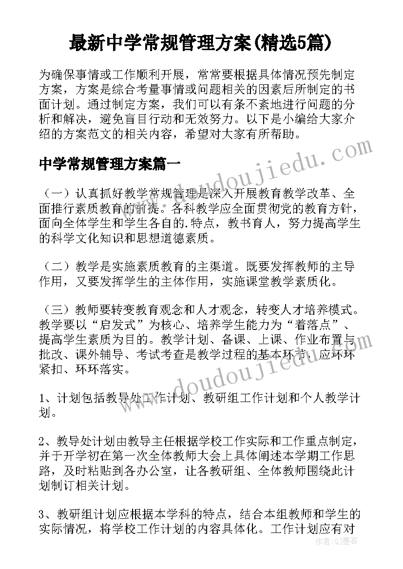 最新中学常规管理方案(精选5篇)