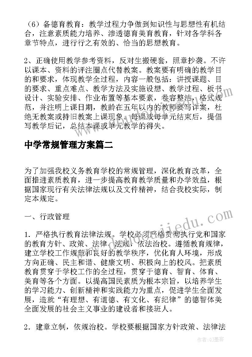 最新中学常规管理方案(精选5篇)