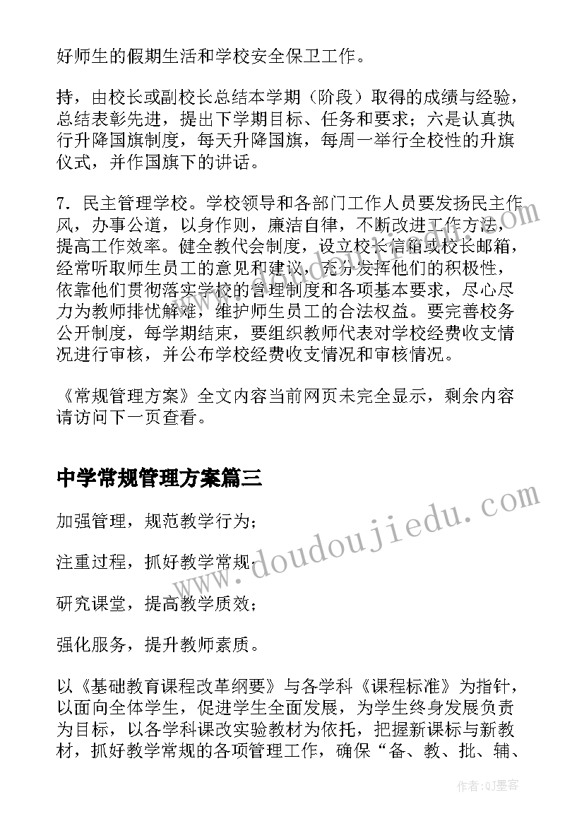 最新中学常规管理方案(精选5篇)