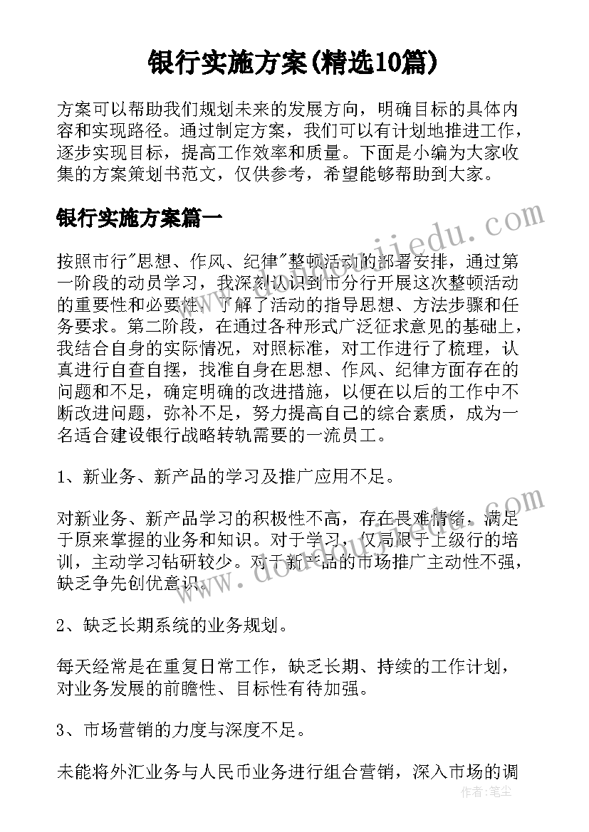 银行实施方案(精选10篇)