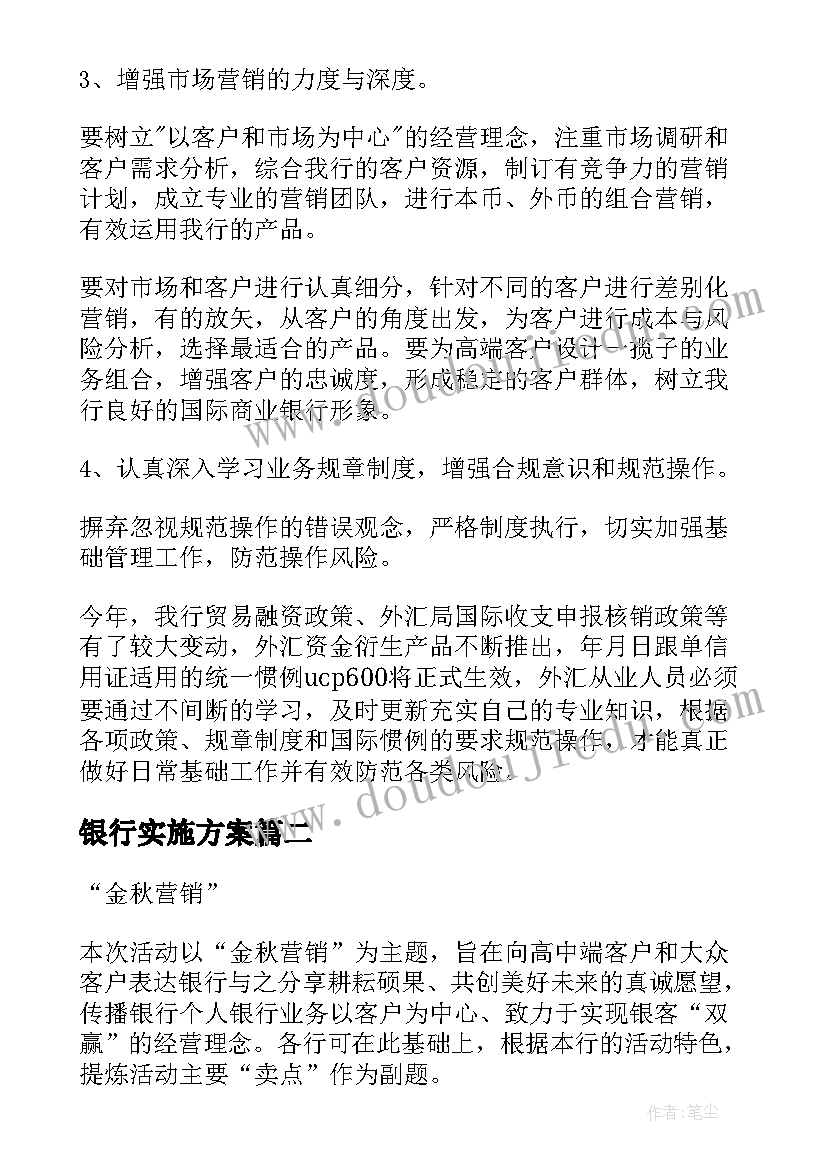 银行实施方案(精选10篇)