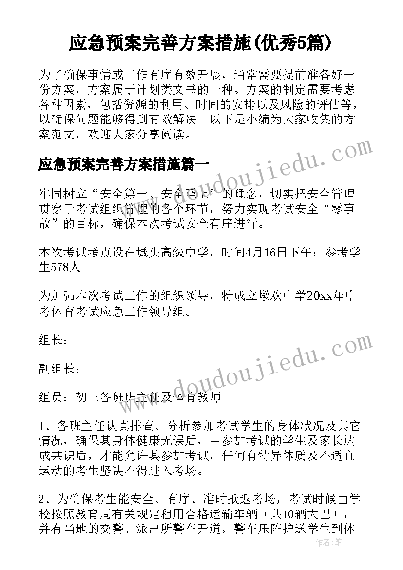 应急预案完善方案措施(优秀5篇)