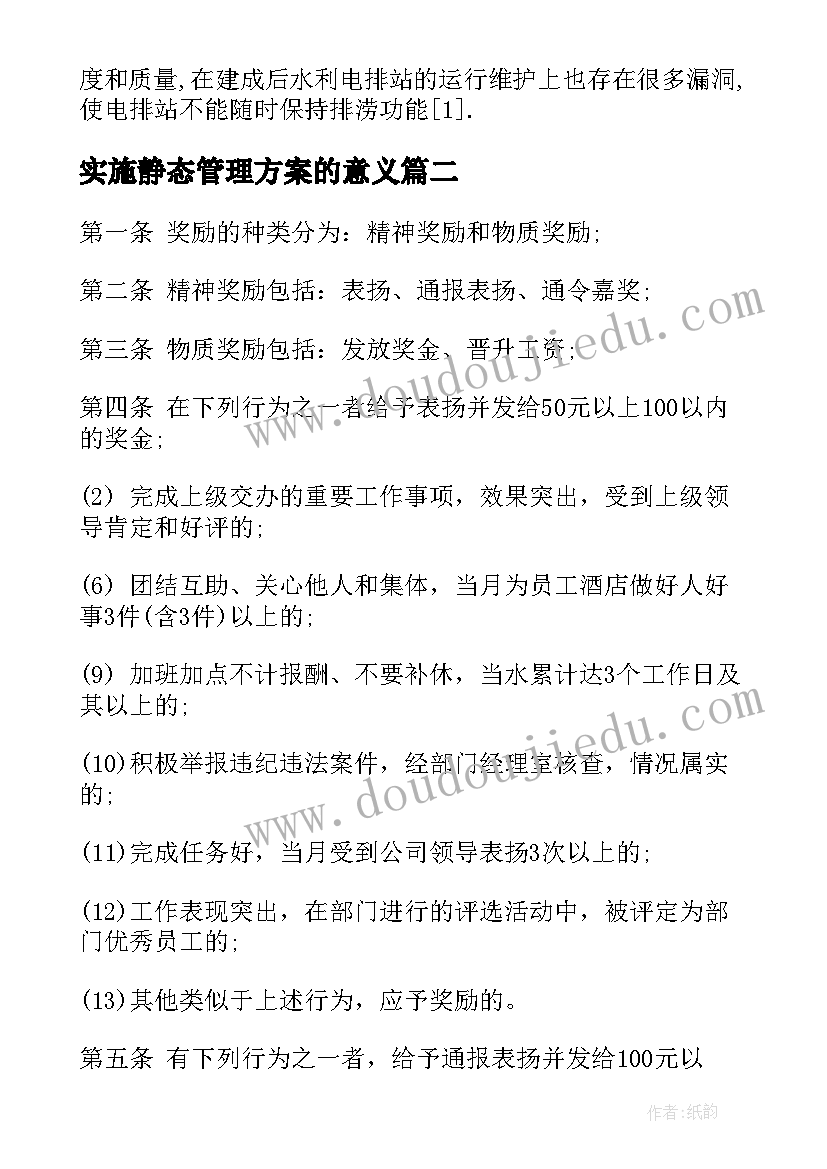 最新实施静态管理方案的意义(汇总5篇)