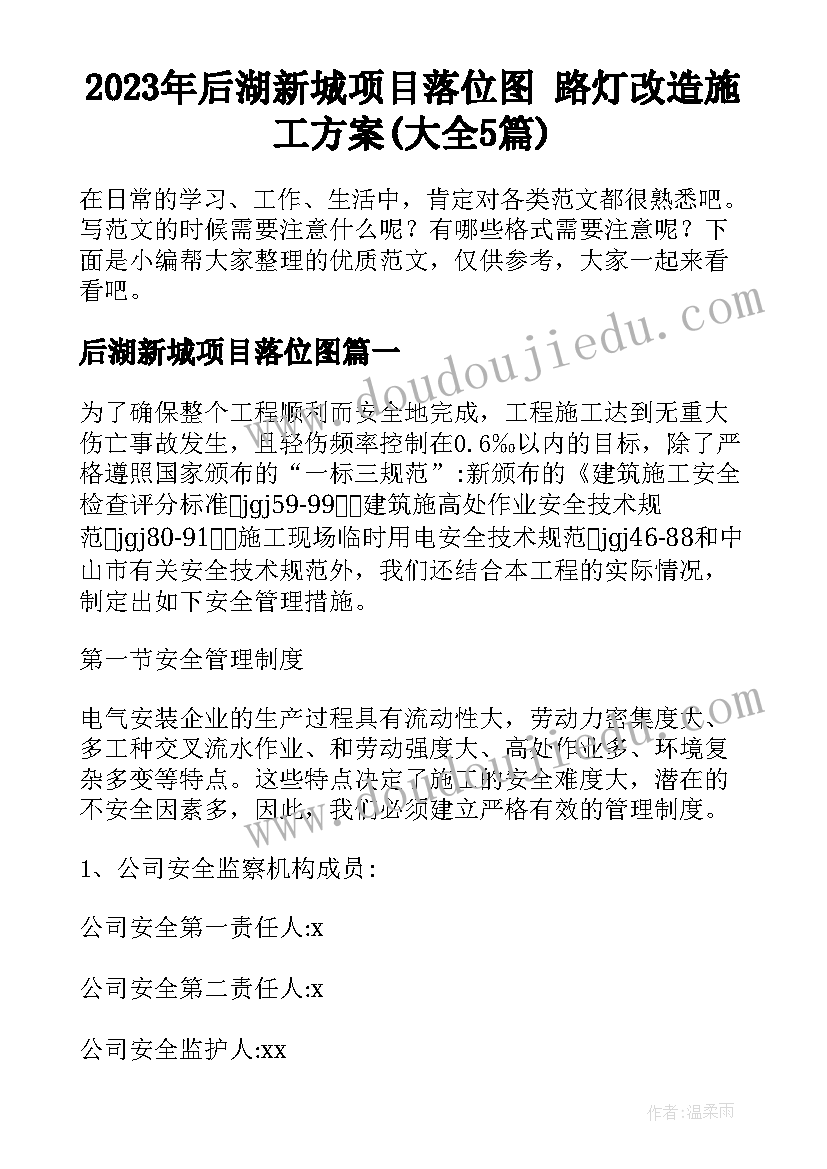 2023年后湖新城项目落位图 路灯改造施工方案(大全5篇)