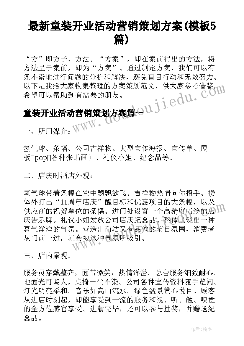 最新童装开业活动营销策划方案(模板5篇)