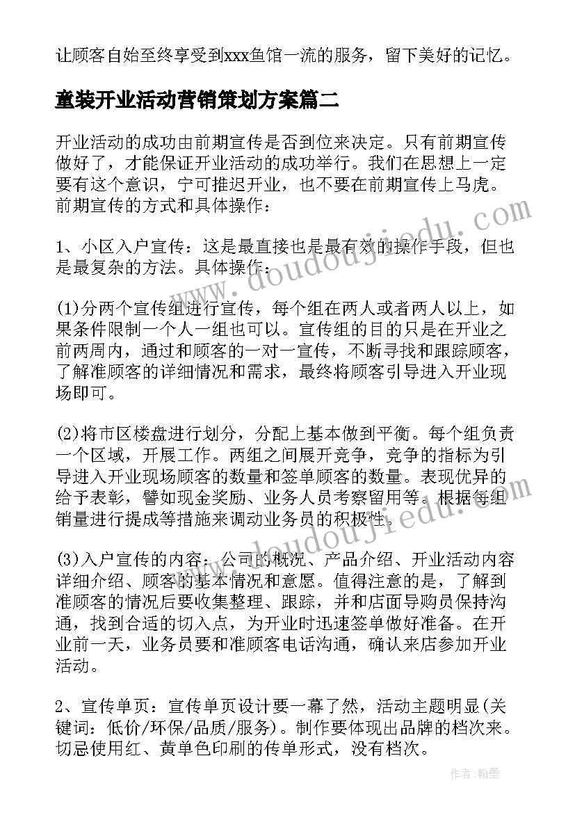 最新童装开业活动营销策划方案(模板5篇)