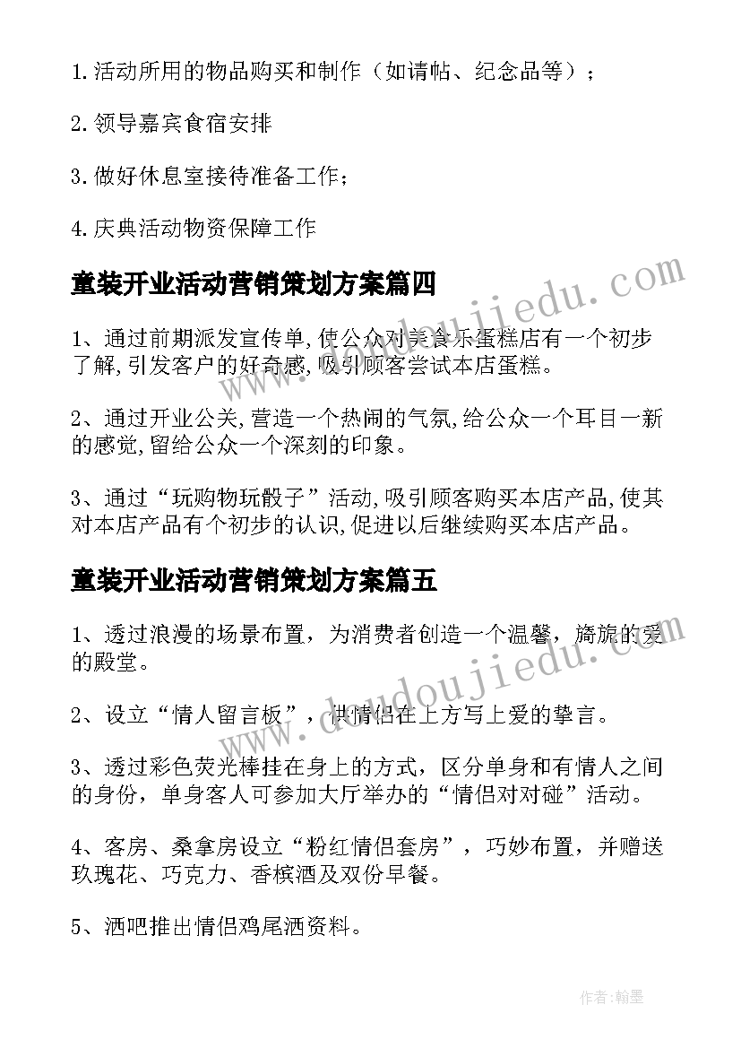 最新童装开业活动营销策划方案(模板5篇)