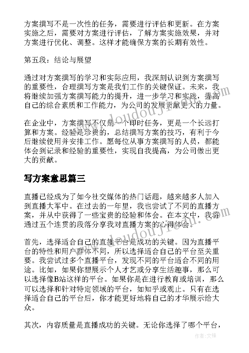 最新写方案意思(汇总10篇)