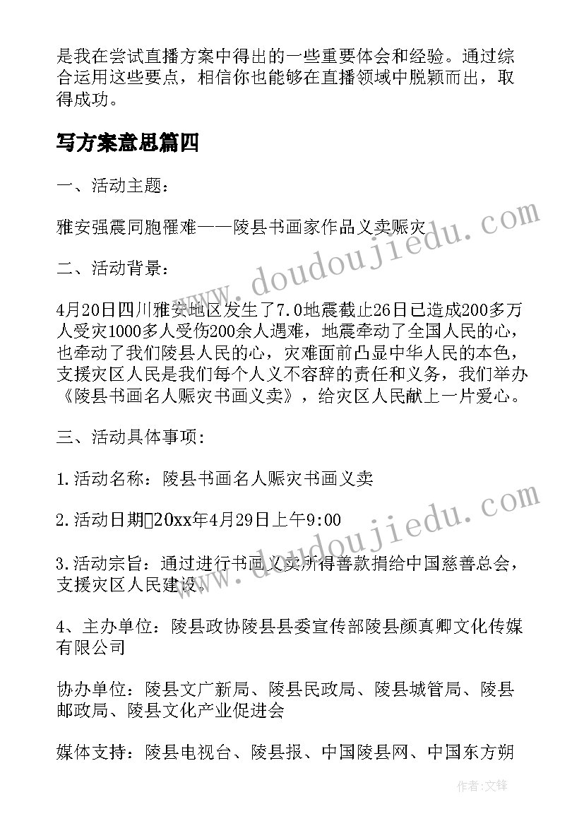 最新写方案意思(汇总10篇)