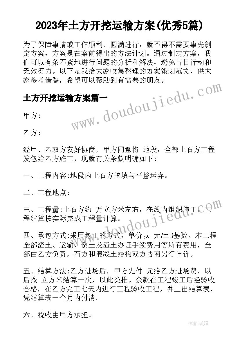 2023年土方开挖运输方案(优秀5篇)