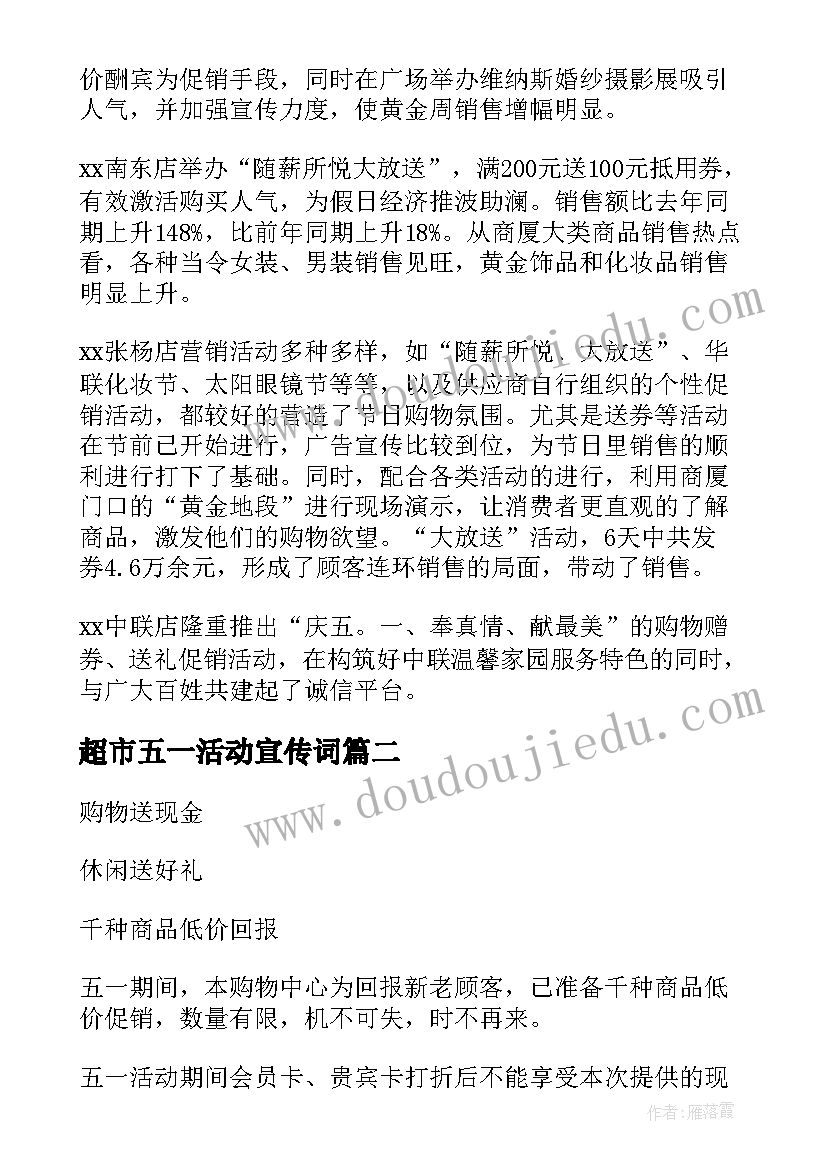 超市五一活动宣传词 五一超市促销活动方案(优质7篇)