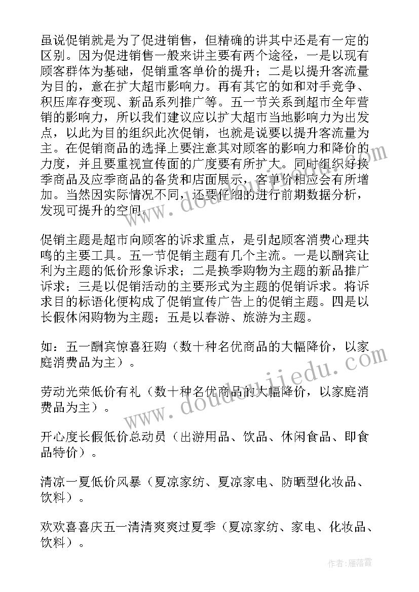 超市五一活动宣传词 五一超市促销活动方案(优质7篇)