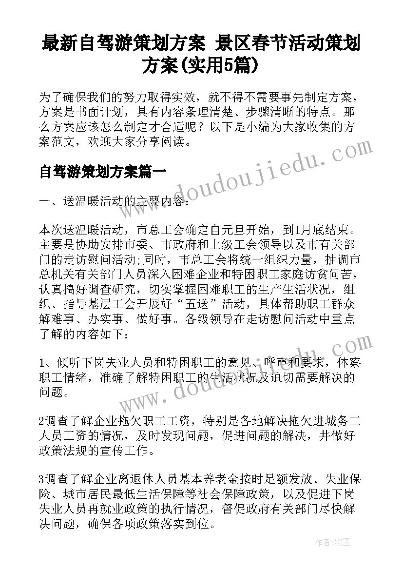 最新自驾游策划方案 景区春节活动策划方案(实用5篇)